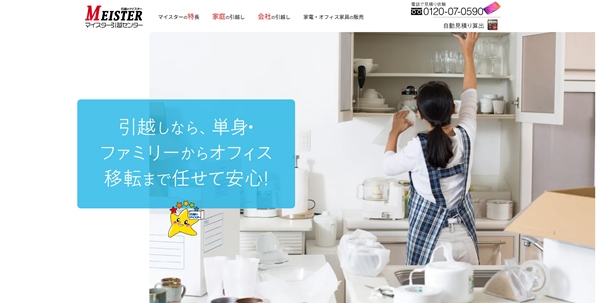 マイスター引越センター